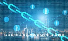 如何将IM云钱包对接到APP中：全面指南