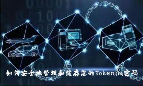 如何安全地管理和缓存您的Tokenim密码