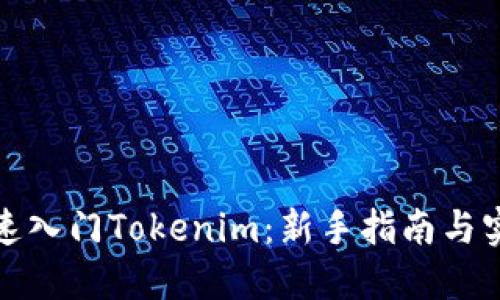 如何快速入门Tokenim：新手指南与实用技巧