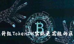 如何有效升级TokenIM实现更高效的区块链交互