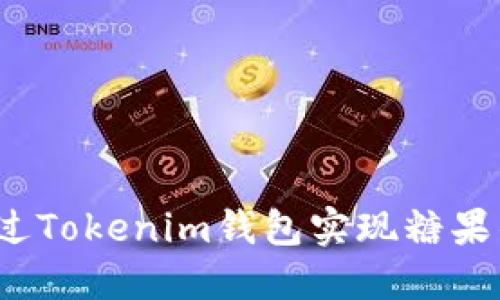 如何通过Tokenim钱包实现糖果的变现？