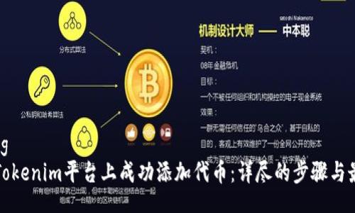 jiaotong 
如何在Tokenim平台上成功添加代币：详尽的步骤与最佳实践