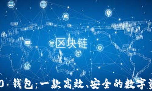 
Tokenim 2.0 钱包：一款高效、安全的数字资产管理工具