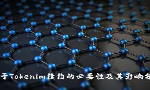 关于Tokenim续约的必要性及其影响分析