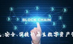 Tokenim钱包：安全、便捷的原生数字资产管理解决