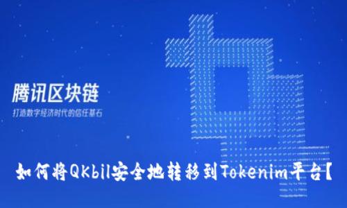 如何将QKbil安全地转移到Tokenim平台？
