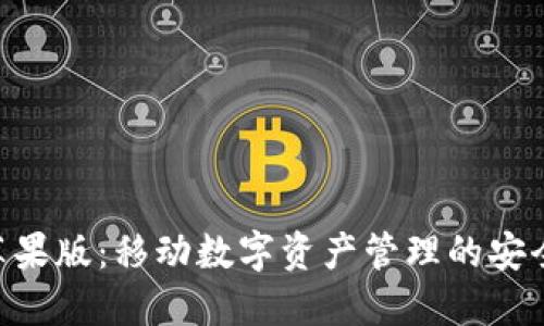 Tokenim苹果版：移动数字资产管理的安全解决方案