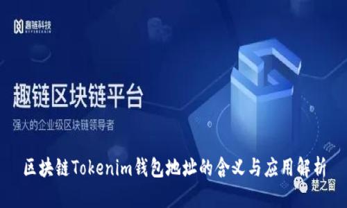 区块链Tokenim钱包地址的含义与应用解析