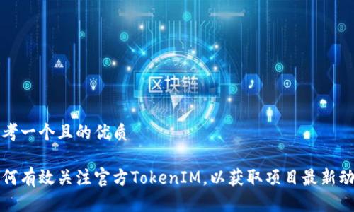 思考一个且的优质

如何有效关注官方TokenIM，以获取项目最新动态