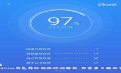 优质  Tokenim钱包转账到账时间解析：你需要了解