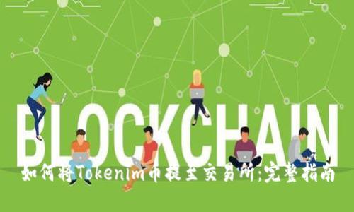 如何将Tokenim币提至交易所：完整指南