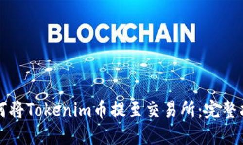 如何将Tokenim币提至交易所：完整指南