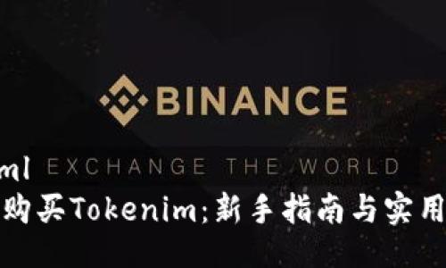 ```xml
如何购买Tokenim：新手指南与实用技巧