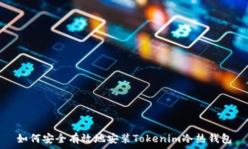   
如何安全有效地安装Tokenim冷热钱包