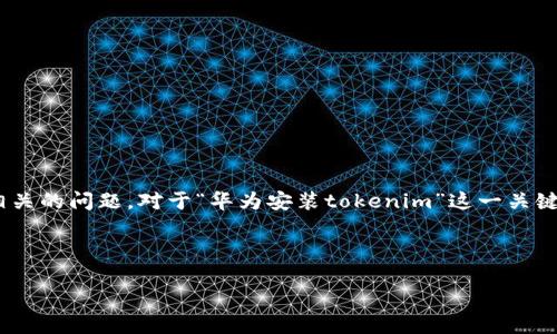 思考用户搜索意图

在数字时代，用户在搜索引擎中查找信息时，通常希望找到具体的解决方案或教程，尤其是与技术相关的问题。对于“华为安装tokenim”这一关键词，用户可能想知道如何在华为设备上设置或使用Tokenim，或是希望了解Tokenim的功能和优势。

基于此，我们为该主题设计的和相关关键词如下：

全面指南：如何在华为手机上安装和使用Tokenim