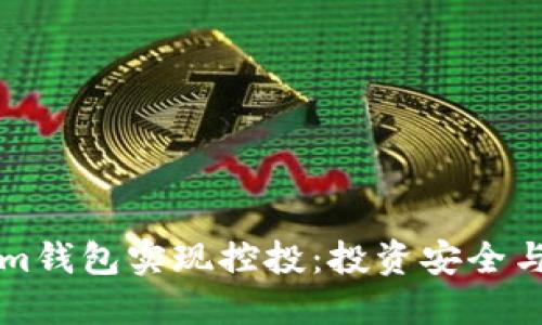 如何使用Tokenim钱包实现控投：投资安全与管理的最佳实践