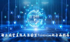 解决鸿蒙系统无法安装Tokenim的全面指南