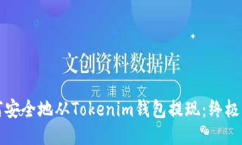 如何安全地从Tokenim钱包提现：终极指南