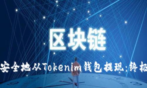 如何安全地从Tokenim钱包提现：终极指南