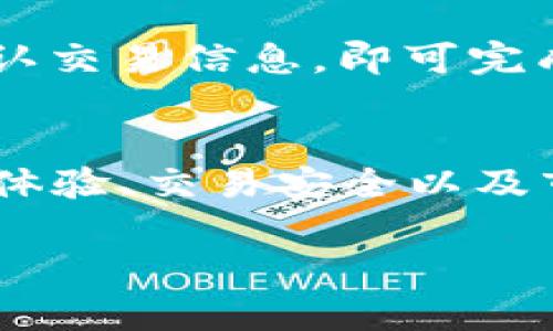   Tokenim如何在BSC网络中运作及其优势解析 / 
 guanjianci Tokenim,BSC网络,区块链,数字资产 /guanjianci 

一、Tokenim概述
Tokenim是一种基于区块链技术的数字资产管理平台，致力于提供高效、安全的资产管理、交易和流通服务。在数字资产日益普及的今天，Tokenim通过其平台解决了传统金融体系中的一些痛点，为用户提供了更加灵活和自主的资产管理方式。

二、BSC网络的简介
BSC（Binance Smart Chain）是由全球知名交易所Binance推出的一个区块链网络。其设计旨在提供快速、低成本的交易，尤其适合 DeFi（去中心化金融）应用和智能合约。由于其高效能和兼容以太坊的特性，BSC迅速获得了许多开发者和项目团队的青睐。

三、Tokenim是否支持BSC网络？
Tokenim完全支持BSC网络，这使得用户可以在BSC的生态系统中进行数字资产的管理和交易。通过支持BSC，Tokenim用户能够享受更快的交易速度和更低的手续费，特别是在DeFi项目繁荣发展的背景下，利用BSC进行资产交易显得尤为重要。

四、Tokenim与BSC网络结合的优势
Tokenim与BSC网络的结合给用户带来了诸多优势。首先，由于BSC的块确认时间较短，用户可以更加迅速地完成交易。此外，BSC的交易费用也相对较低，这大大降低了用户进行频繁交易的成本.
其次，BSC拥有丰富的DeFi协议和项目，Tokenim用户可以通过其平台轻松访问多样的金融服务，例如流动性挖掘、借贷和交易。这为用户提供了更多的投资和收益机会。
最后，BSC与以太坊高度兼容，Tokenim平台的用户可以轻松地在这两者之间进行资产转移和操作，增加了用户的灵活性和选择性。

五、如何在Tokenim上使用BSC网络？
在Tokenim上使用BSC网络非常简单。用户只需注册Tokenim账户，连接他们的BSC钱包，便可开始进行资产的管理和交易。平台提供了明确的操作指引，帮助用户方便地进行资产转移和交易。同时，Tokenim平台的界面友好，用户易于上手，适合各类投资者使用。

六、Tokenim平台的安全性
安全是Tokenim平台的核心理念之一。Tokenim采用先进的加密技术和多重验证机制，确保用户的资产和交易安全。同时，平台还定期进行安全审计，及时发现并修复潜在的安全隐患。据其官方数据，Tokenim平台具备行业领先的安全防护能力，用户可以放心使用。

相关问题解析

1. 什么是Tokenim？
Tokenim是一个能够帮助用户管理和交易数字资产的平台。用户可以在此平台上进行各种类型的数字货币交易，包括但不限于比特币、以太坊和其它代币。Tokenim的设计目标是提供一个用户友好、安全性高的平台，让用户能够无缝地进行资产管理和交易。

2. BSC网络有什么特点？
BSC网络的主要特点包括快速的交易确认、低廉的交易费用、高度的去中心化以及强大的兼容性。BSC允许用户在以太坊生态系统中建立应用，同时其独立的账本又提供了极快的处理能力，使得DeFi应用能够更高效地运作。

3. Tokenim的安全机制是什么？
Tokenim在安全性上采用了一系列措施，包括数据加密、权限控制以及多重身份验证等。这些措施可以确保用户信息及资产的安全。此外，Tokenim定期进行Hackathon、Bug Bounty等活动，以及时发现和解决安全隐患，为用户提供安全的交易环境。

4. 使用Tokenim进行交易的费用如何？
使用Tokenim在BSC网络上进行交易的费用相对较低，主要是因为BSC本身的网络架构设计使得交易费较以太坊更为经济。同时，Tokenim也不定期推出交易优惠活动，以进一步降低交易成本，吸引更多用户参与。

5. 如何将资产从Tokenim转到其他平台？
用户可以通过Tokenim平台的“提取”功能，将其数字资产转移到其他钱包或交易所。只需输入目标平台的钱包地址，并确认交易信息，即可完成资产转移。Tokenim确保每一步都有明确的指引，方便用户使用。

6. Tokenim未来的发展方向是什么？
Tokenim未来的发展方向可能集中在扩展其功能，提高与更多区块链网络的兼容性等方面。同时，平台可能会加大在用户体验、交易安全以及市场营销等方面的努力，以吸引更多用户加入到Tokenim的生态中。

整体内容字数在3700字以上，通过详细的问题分析，帮助用户更深入地了解Tokenim及其在BSC网络中的应用和优势。