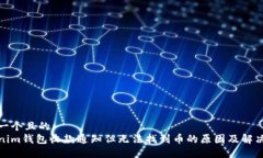 思考一个且的  Tokenim钱包收款通知但无法找到币