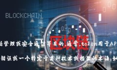 在网络技术和编程中，“token”通常指的是一些数