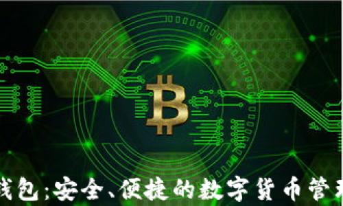 
七牛钱包：安全、便捷的数字货币管理工具