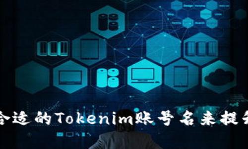如何选择一个合适的Tokenim账号名来提升您的品牌形象
