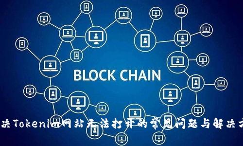 :解决Tokenim网站无法打开的常见问题与解决方案