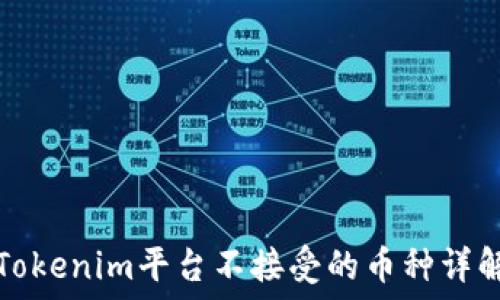   
Tokenim平台不接受的币种详解