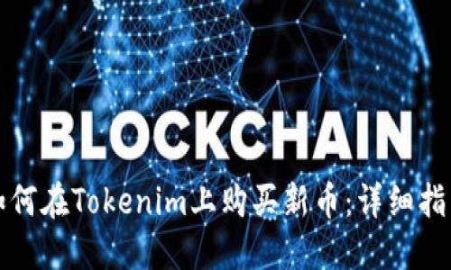 如何在Tokenim上购买新币：详细指南