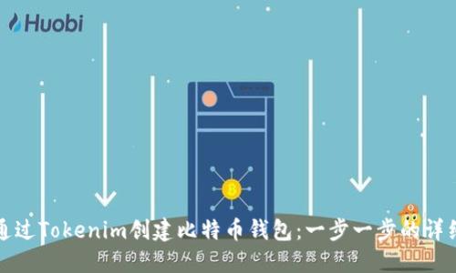 如何通过Tokenim创建比特币钱包：一步一步的详细指南