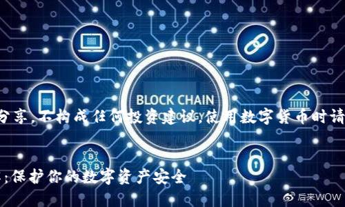 免责声明：本内容为信息分享，不构成任何投资建议。使用数字货币时请谨慎，确保了解相关风险。

优质
早期TokenIM助记词详解：保护你的数字资产安全