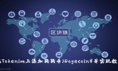 如何在Tokenim上添加狗狗币（Dogecoin）并实现投资