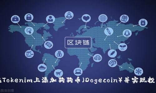 如何在Tokenim上添加狗狗币（Dogecoin）并实现投资收益