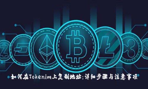 如何在Tokenim上复制地址：详细步骤与注意事项