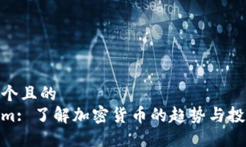 思考一个且的
Tokenim: 了解加密货币的趋势与投资机会