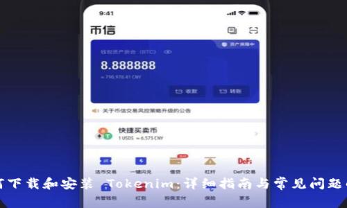 如何下载和安装 Tokenim：详细指南与常见问题解答