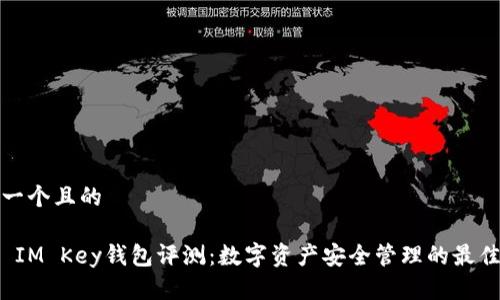 思考一个且的

优质 IM Key钱包评测：数字资产安全管理的最佳选择