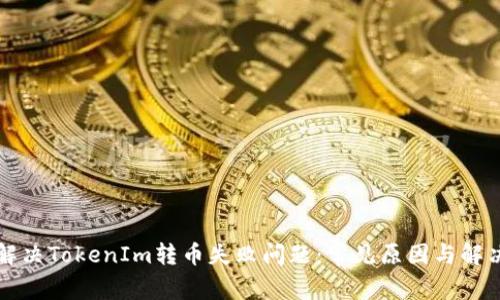 如何解决TokenIm转币失败问题：常见原因与解决方法