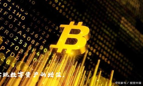   如何解决Tokenim主地址余额不足问题 / 
 guanjianci Tokenim, 主地址, 余额不足, 解决方案 /guanjianci 

引言
在数字货币交易的世界中，钱包的余额是影响交易顺利进行的重要因素之一。Tokenim作为一个新兴的加密货币平台，吸引了大量用户。但是，有用户在使用Tokenim时，常常会遇到“主地址余额不足”的问题。这不仅会影响交易到账时间，还可能导致错过交易机会。因此，掌握如何快速解决这个问题，成为每一位Tokenim用户的必修课。

一、Tokenim主地址余额不足的原因
首先，用户需要了解导致Tokenim主地址余额不足的常见原因。这一般包括以下几个方面：
ul
    listrong交易未确认：/strong如果最近发起的交易尚未被确认，主地址的可用余额可能会显示为不足。/li
    listrong转账限制：/strong某些情况下，用户可能会因为平台的转账限制而导致余额不足。/li
    listrong操作不当：/strong如同一用户在不同的钱包地址之间进行多次无效尝试，可能导致误解余额不足。/li
    listrong网络故障：/strong网络不稳定，可能导致余额信息未能正确更新。/li
/ul

二、如何检查Tokenim主地址余额
在解决余额不足问题之前，用户需先确认自己的钱包余额。用户可以通过以下步骤进行检查：
ol
    listrong登录Tokenim账户：/strong打开Tokenim官网，输入账户信息进行登录。/li
    listrong访问钱包页面：/strong在用户主页找到“钱包”选项，点击进入。/li
    listrong查看主地址余额：/strong在钱包页面中，可以清晰地看到主地址的余额信息。/li
/ol
确保余额足够后，才能进行后续的交易操作。如果发现余额确实不足，那么用户需要进一步采取措施。

三、为Tokenim主地址充值的方法
当确认主地址余额确实不足时，用户可以采取以下几种方式进行充值：
ul
    listrong使用其他钱包转账：/strong用户可以从其他加密货币钱包向Tokenim主地址发送资产。确保所转账的币种在Tokenim平台上支持。/li
    listrong通过交易所充值：/strong用户还可以选择通过各大交易所如Binance、Huobi等进行充值。选择合适的币种进行提现至Tokenim主地址。/li
/ul
无论选择哪种方式，用户在进行充值时，都需确认钱包地址的准确性，以避免资金损失。

四、交易确认延迟的应对措施
如果用户遇到交易未确认的情况，可以采取以下几种应对措施：
ul
    listrong查看区块链状态：/strong使用区块链浏览器查询交易状态，确保交易是否被网络确认。/li
    listrong增加交易费用：/strong在处理未确认的交易时，可以尝试通过增加交易费用促使矿工优先处理。/li
    listrong联系技术支持：/strong如果长时间未确认，可以联系Tokenim的技术支持团队，询问交易状态。/li
/ul

五、避免账户余额不足的策略
为了避免未来再次遭遇主地址余额不足的问题，用户可以考虑以下策略：
ul
    listrong定期检查余额：/strong用户应定期登录Tokenim，核对钱包余额，防止意外的余额不足。/li
    listrong设置充值提醒：/strong用户可借助日历或手机应用设置余额监控与提醒，以便及时充值。/li
    listrong使用自动化工具：/strong使用自动化的资产管理工具，帮助实时监控账户余额。/li
/ul

六、总结和建议
Tokenim的用户在面对主地址余额不足的问题时，应冷静处理，逐步检查余额、充值，并采取相应措施以避免类似问题再次发生。同时，合理的资产管理和定期的账户检查，将帮助用户在快节奏的数字货币市场中，及时抓住交易机会。

常见问题解答
为了帮助用户更全面地了解Tokenim主地址余额不足的问题，接下来将回答一些常见相关问题。

问题一：Tokenim主地址余额不足如何解决？
依据上述讨论，解决Tokenim主地址余额不足的方法主要包括确认余额、积极充值、检查交易状态等。用户需逐步确认问题的根本原因，针对性地采取措施。

问题二：为什么我的Tokenim余额显示不足？
有多种可能导致Tokenim余额显示不足，例如交易尚未确认、转账的币种未在平台支持等。用户需一一排查，找出问题的关键所在。

问题三：如何联系Tokenim的客服？
用户可在Tokenim官网找到客服联系方式，通常在“联系我们”页面中，提供邮箱、热线电话等多种联系方式。

问题四：Tokenim支持哪些币种？
Tokenim支持的币种会不定期更新，用户可以在Tokenim官方网站查看最新支持的币种列表，确保在充值时选择合适的币种。

问题五：如何查看Tokenim的交易状态？
通过区块链浏览器，用户可以输入交易哈希（txid）进行查询，了解交易的确认状况和所处的区块信息。

问题六：如果我忘了Tokenim密码该怎么办？
用户可通过Tokenim的安全找回功能，输入注册时的邮箱地址进行密码重置。如果遇到困难，建议直接联系Tokenim客服。

通过本文的详细介绍，相信用户对Tokenim主地址余额不足的问题有了较全面的了解。希望大家在使用Tokenim的过程中，能够顺利完成交易，实现数字资产的增值。