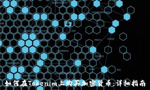   
如何在Tokenim上购买加密货币：详细指南
