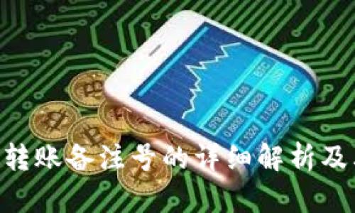 Tokenim转账备注号的详细解析及其重要性