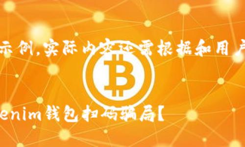 注意：以下内容仅为示例，实际内容还需根据和用户需求进行详细撰写。


如何识别和防范Tokenim钱包扫码骗局？