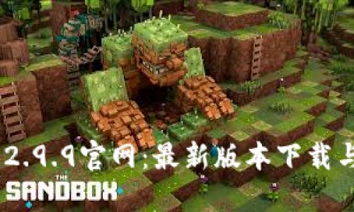 Tokenim 2.9.9官网：最新版本下载与功能详解