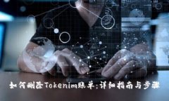 如何删除Tokenim账单：详细指南与步骤