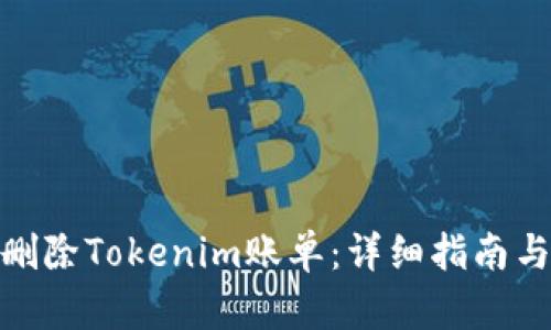 如何删除Tokenim账单：详细指南与步骤