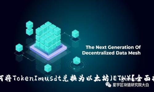 如何将TokenImusdt兑换为以太坊（ETH）？全面指南