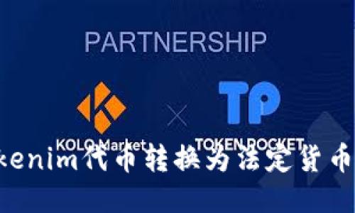 如何将Tokenim代币转换为法定货币：终极指南
