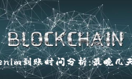 : Tokenim到账时间分析：最晚几天到账？